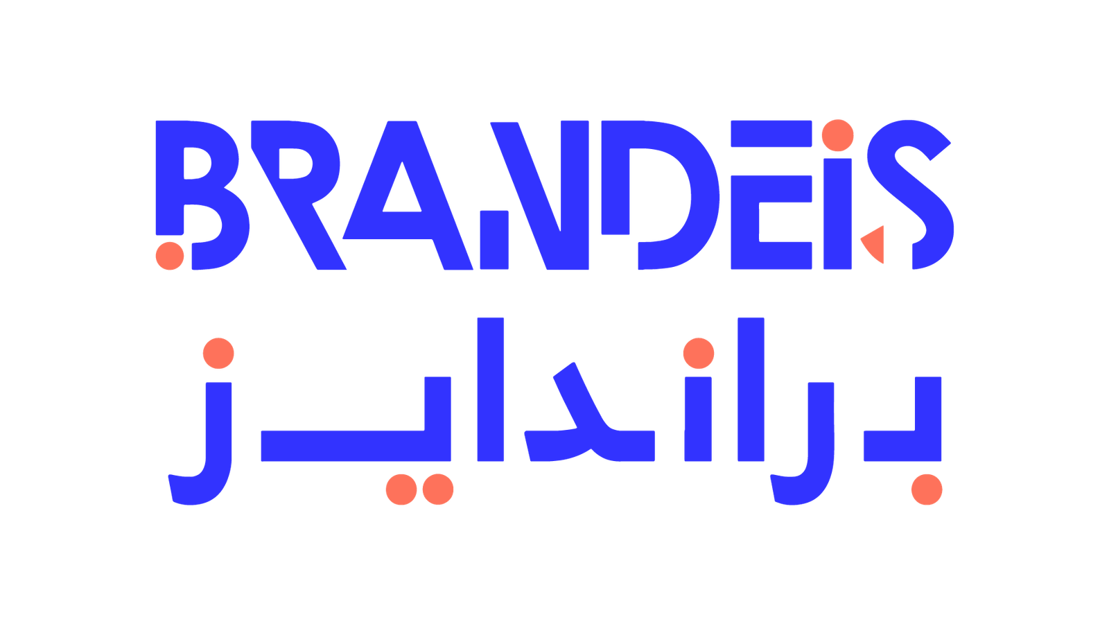 Brandeis - براندايز